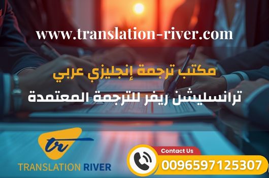 افضل مكتب ترجمة إنجليزي عربي 2 أفضل مكتب ترجمة إنجليزي عربي معتمد مع ترانسليشن ريفر للترجمة المعتمدة مفتاح نجاحك الدولي