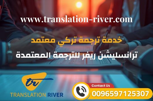 افضل مكتب ترجمة تركي معتمد من السفارة التركية 2 مكتب ترجمة تركي