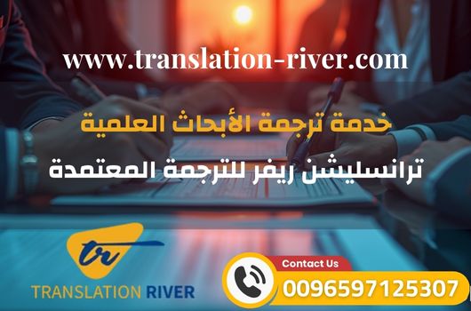 خدمة ترجمة الأبحاث العلمية 2 خدمة ترجمة الأبحاث العلمية مع ترانسليشن ريفر للترجمة المعتمدة مفتاح نجاحك الدولي 2 1